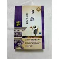 在飛比找蝦皮購物優惠-高點2023考銓實用小法典-高普考（全新）