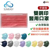 在飛比找蝦皮商城優惠-順易利 SUMEASY 口罩 雙鋼印醫療級口罩 50入 雙鋼