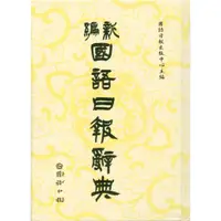 在飛比找蝦皮商城精選優惠-「國語日報出版」新編國語日報辭典🧑‍🏫亂GO天堂