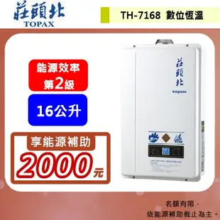 【莊頭北TH-7168】熱水器 16L熱水器 16公升熱水器 分段火排 數位恆溫 強制排氣熱水器(部分地區含基本安裝)