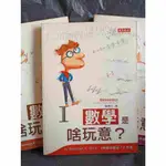 《數學是啥玩意? Ⅰ/Ⅱ/Ⅲ 套書3冊合售》加州大學戴維斯分校數學教授、美國數學學會福特獎~斯坦 天下文化出版