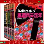 新品*熱賣🔥東北往事之黑道風云20年全1-5冊二十年全套全集完結版孔二狗