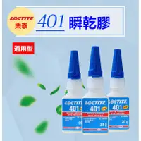 在飛比找蝦皮購物優惠-loctite 樂泰 401 瞬間膠20g 快干膠 瞬間接著