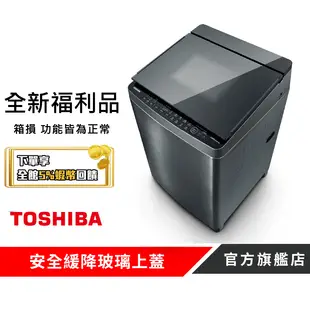 【TOSHIBA 東芝】全新福利品 15KG變頻直驅馬達洗衣機 AW-DUJ15WAG(SS)