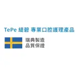 🇸🇪TEPE牙刷 瑞典製造 至尊牙刷 軟毛牙刷 兒童牙刷 植牙牙刷 矯正專用牙刷 防敏感牙刷 單頭刷 間隙刷 牙間刷