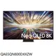 三星【QA65QN800DXXZW】65吋8K連網QLED送壁掛顯示器(含標準安裝)(7-11 10000元) 歡迎議價