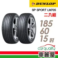 在飛比找momo購物網優惠-【DUNLOP 登祿普】輪胎登祿普LM705-1856015