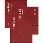 百衲本廿四史(新版)16：舊唐書 (共三冊)