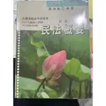 民法概要 楊與齡 編著 新版 大專學校考試用書。