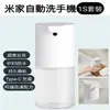 【小米】2023新款米家自動洗手機1S套裝(小米有品)