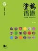 塗鴉香港: 公共空間、政治與全球化 (第2版)