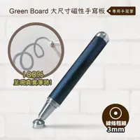 在飛比找ETMall東森購物網優惠-【手寫筆-3mm 】 Green Board 大尺寸磁性手寫