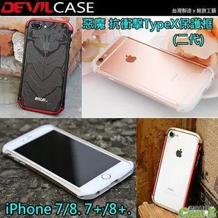 惡魔 DEVILCASE TypeX 2代 鋁合金保護框 iPhone 7 8 i7 i8 SE2 SE3 雙料邊框