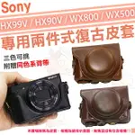 SONY HX99V HX90V 復古皮套 兩件式 皮套 相機包 DSC HX90 HX99 WX800 WX500 棕色 咖啡色 黑色 相機皮套