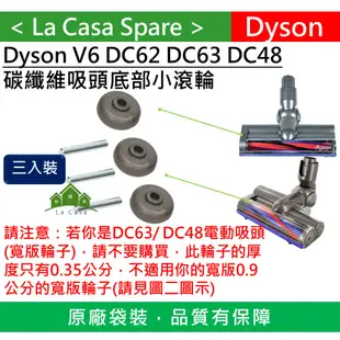 My Dyson 原廠一組 V6 DC62 SV03 SV07 DC48 DC63碳纖維吸頭滾輪 輪子+鐵桿輪胎維修替換