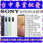 【專業批發】全新公司貨索尼SONY XPERIA 10 V 5代 五代 12GB 256G 256GB 空機價 IV