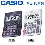 【3CTOWN】現貨免運 含稅 CASIO 卡西歐 MW-8V 黑/白2色 國家考試機型 8位元計算機【公司貨附保卡】