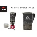 MSR 美國 WINDBURNER 效率系統爐 1.0L 06464 09219 7折優惠