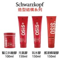 在飛比找Yahoo!奇摩拍賣優惠-Schwarzkopf 施華蔻 OSiS+ 豎立抖動膠 元氣