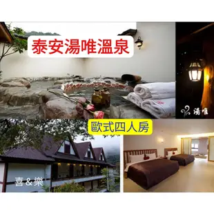 快樂GOGO~4~9月~苗栗【泰安湯唯民宿 歐式4人房 +早餐 平日住宿5088元】(另有泰安觀止)