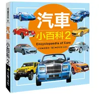 在飛比找TAAZE讀冊生活優惠-兒童百科（51）：汽車小百科（2）（典藏新版） (二手書)