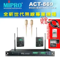 在飛比找momo購物網優惠-【MIPRO】ACT-869 配2領夾式 MU-55LS膚色