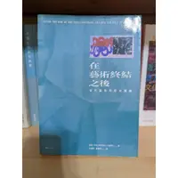 在飛比找蝦皮購物優惠-亞瑟．丹托《在藝術終結之後》，麥田人文