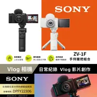 在飛比找ETMall東森購物網優惠-[Sony 索尼公司貨 保固18+6] ZV-1F Vlog