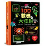 小小科學人: 100數碼大發現 / 愛麗絲．詹姆斯/ 艾迪．雷諾斯/ 米娜．蕾西/ 蘿絲．霍爾/ 艾力克斯．佛斯 ESLITE誠品