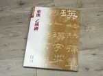 韓非子小舖~ 各修復放大碑帖 01-001  東漢乙瑛碑 蕙風堂 隸書