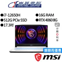 在飛比找蝦皮商城優惠-MSI微星 Sword 17 A12VF-059TW i7/