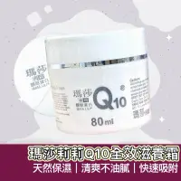 在飛比找蝦皮購物優惠-【購狂生活】瑪莎莉莉 全效滋養霜 Q10 膠原蛋白霜 台灣製