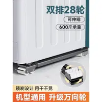 在飛比找ETMall東森購物網優惠-洗衣機底座架子可移動冰箱置物架通用滾筒滑輪防震萬向輪墊高支架