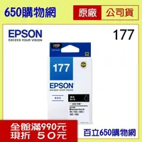 在飛比找PChome商店街優惠-(含稅) EPSON 177/T177系列 T177150 