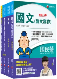 在飛比找誠品線上優惠-2023土木類經濟部所屬事業機構(台電/中油/台水/台糖)新