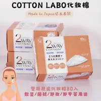 在飛比找ETMall東森購物網優惠-丸三【SELENA 思麗娜】COTTON-LABO淨顏化妝棉