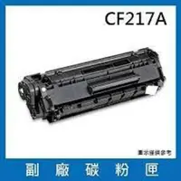 在飛比找蝦皮購物優惠-HP惠普 CF217A碳粉匣 適用機型