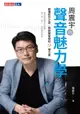 【電子書】周震宇的聲音魅力學：聽懂弦外之音、用對聲音裡的9種力量