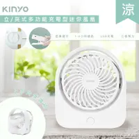 在飛比找蝦皮商城精選優惠-【KINYO】充插二用 4吋 USB 充電 風扇 桌扇 夾扇