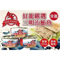在飛比找蝦皮購物優惠-【激省二館】紅龍三明治鮪魚-易開罐