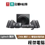 LOGITECH 羅技 Z906 喇叭 5.1聲道音箱系統 兩年保固 台灣公司貨 實體店家『高雄程傑電腦』