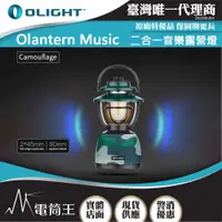 在飛比找蝦皮購物優惠-【電筒王】OLIGHT OLANTERN MUSIC 300