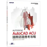 在飛比找momo購物網優惠-Autodesk AutoCAD ACU 國際認證應考攻略