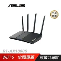 在飛比找PChome24h購物優惠-ASUS華碩 RT-AX1800S WiFi 6 分享器 無