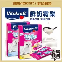 在飛比找iOPEN Mall優惠-德國vitakraft 獨家經銷 鮮奶霜樂 貓咪肉條 貓快餐