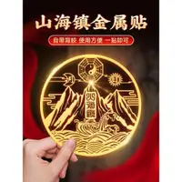 在飛比找ETMall東森購物網優惠-山海鎮貼紙室外室內雙麒麟山海鎮大門掛畫門貼八卦鏡凸鏡純銅掛件