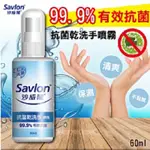 【沙威隆】抗菌乾洗手噴霧 60ML~