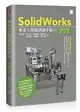 SolidWorks專業工程師訓練手冊[1]-基礎零件篇(第四版) (二手書)