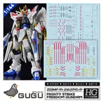 GUGU HG 1/144 MIGHTY STRIKE FREEDOM 水銀貼花