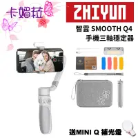 在飛比找蝦皮購物優惠-智雲  ZHIYUN  SMOOTH Q4 手機三軸穩定器 